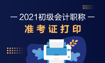 福建省2021年初级会计考试什么时候打印准考证？